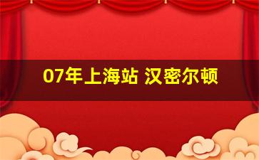 07年上海站 汉密尔顿